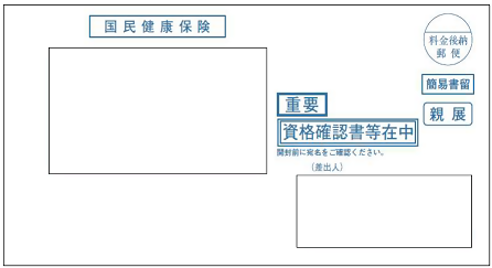 イラスト：「資格確認書」と「高齢受給者証」の封筒イメージ