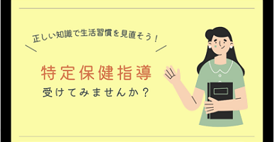 特定保健指導のイラスト