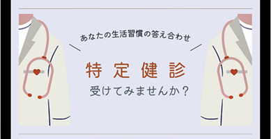 特定健診のイラスト