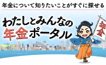 年金について知りたいことがすぐに探せる　わたしとみんなの年金ポータル（外部リンク・新しいウィンドウで開きます）