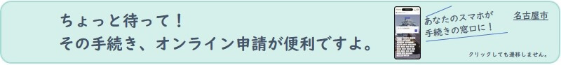 オンライン手続きの利用が便利です。