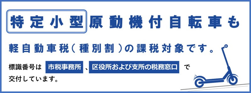 写真：特定小型原動機付自転車用標識番号の交付について