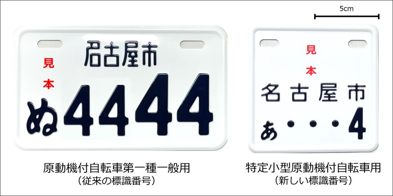 写真：特定小型原動機付自転車用に交付する標識番号は、正方形です（右側のプレート）。　なお、従前から交付している原動機付自転車第一種一般用の標識番号は、横長です（左側のプレート）。