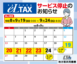画像:エルタックスのサービス停止期間のお知らせ