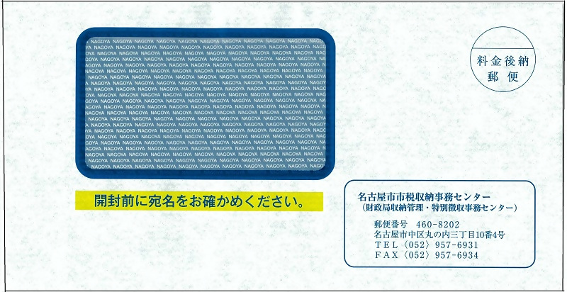 「過誤納金還付（充当）通知書（還付のお知らせ）」を送付する封筒の画像