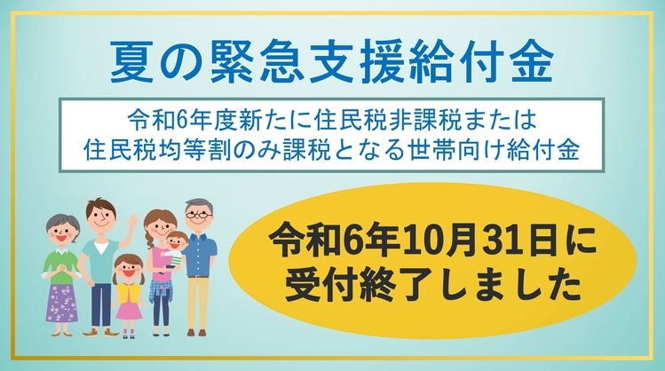 イラスト:夏の緊急支援給付金 令和6年度新たに住民税非課税または住民税均等割りのみ課税となる世帯向け給付金 令和6年10月31日に受付終了しました