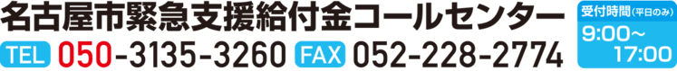 イラスト:名古屋市緊急支援給付金コールセンター 電話050-3135-3260 ファクス番号052-228-2774 受付時間 平日9時から午後5時
