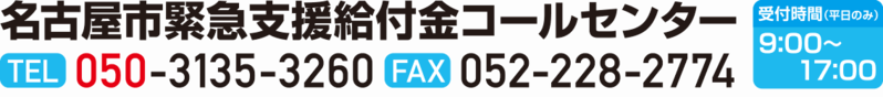 イラスト：名古屋市緊急支援給付金コールセンター 電話番号050-3135-3260　ファクス番号052-228-2774 祝休日を除く月曜日から金曜日　午前9時から午後5時
