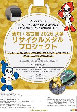 写真：リサイクルメダルプロジェクトチラシ