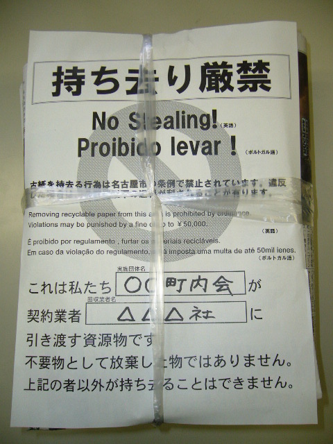 写真：持ち去り警告用紙の使用例