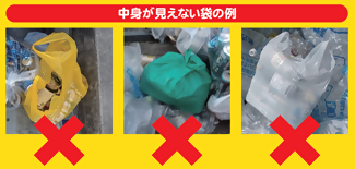写真：中身が見えない袋の例