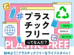 画面:始めよう!プラスチックフリーなライフスタイル!