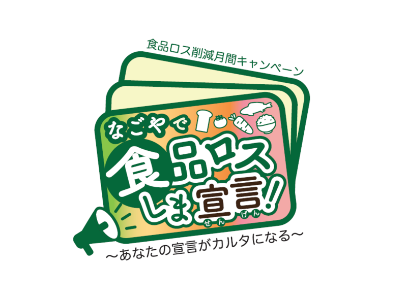 令和8年度食品ロス削減月間キャンペーン　メインロゴ