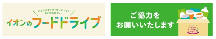 マックスバリュ東海フードドライブ（イオンフードドライブ）の広報写真
