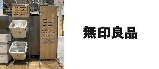写真：無印良品のフードドライブ回収ボックスです