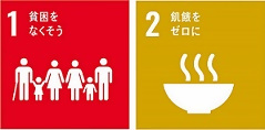 イラスト：SDGsアイコン1番の「貧困をなくそう」及び2番の「飢餓をゼロに」です。