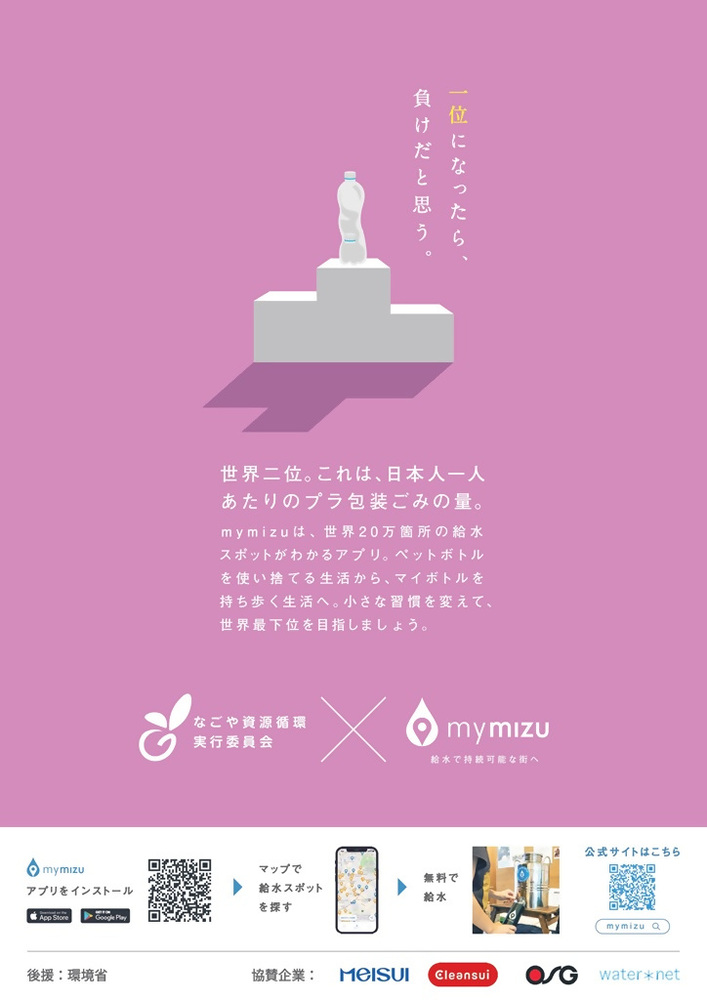 写真：：なごや資源循環実行委員会×mymizu啓発ポスター