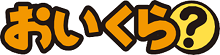 イラスト:おいくらのロゴ