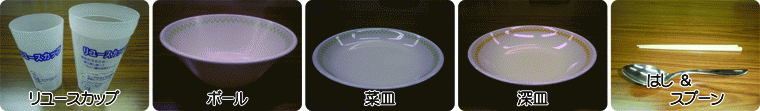 リユース食器の写真