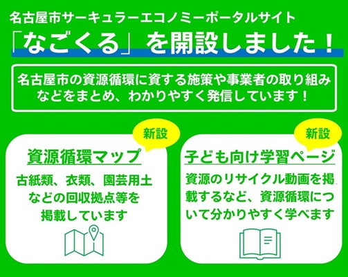 画像：なごくる開設のお知らせ（名古屋市の資源循環に資する施策や事業者の取り組みなどをまとめ、わかりやすく発信しています）