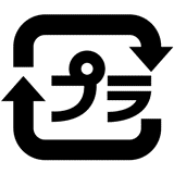 イラスト:資源であるプラスチック製容器包装を表すプラマーク