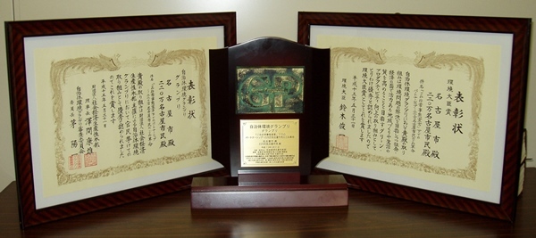 写真:環境大臣賞と市民グランプリの盾と表彰状