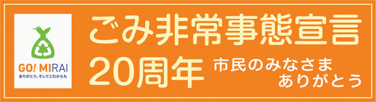 ごみ非常事態宣言20周年　市民のみなさまありがとう