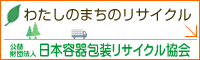 わたしのまちのリサイクル 公益財団法人日本容器包装リサイクル協会(外部リンク・新しいウィンドウで開きます)