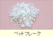 写真:ペットフレーク