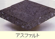 写真:アスファルト