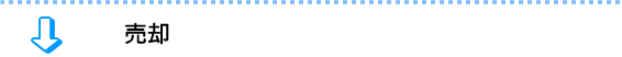 イラスト:売却