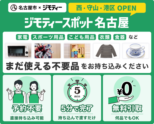 写真：ジモティースポット名古屋　まだ使える不用品をお持ち込みください