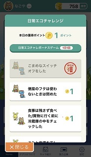画面：日常エコチャレンジの例
