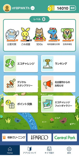 環境行動促進アプリなごっちゃの画面イメージです。