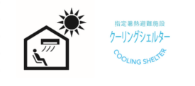 イラスト:クーリングシェルターロゴマーク等