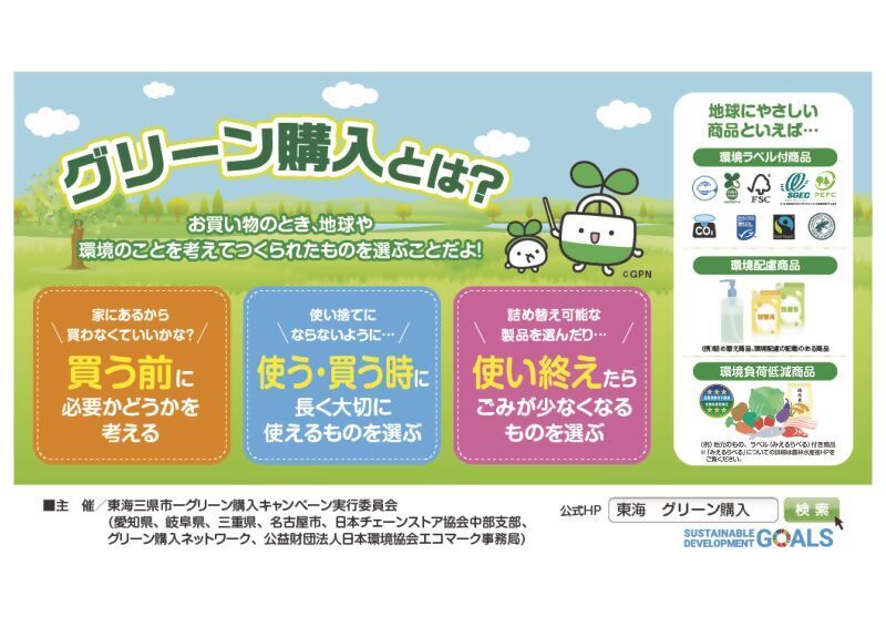 写真：グリーン購入キャンペーン