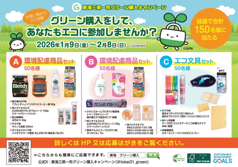 写真：グリーン購入キャンペーンの賞品