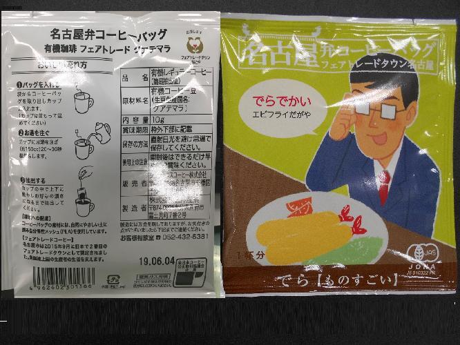 写真:名古屋弁コーヒーバッグ