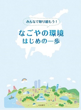 写真：なごやの環境はじめの一歩表紙