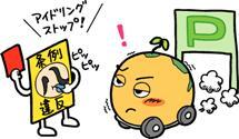 イラスト：無用なアイドリングはやめましょう