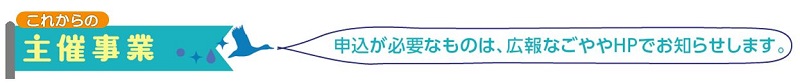これからの主催事業案内のイラスト