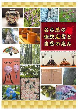 写真：名古屋の伝統産業と自然の恵み