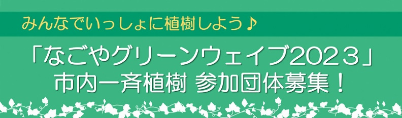 写真：「なごやグリーンウェイブ2023」市内一斉植樹参加団体募集