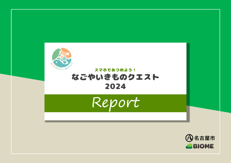 画面:なごやいきものクエスト2024