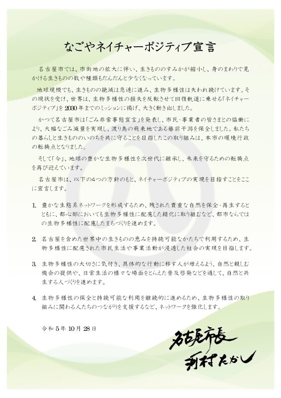 写真:なごやネイチャーポジティブ宣言