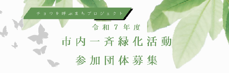 写真:令和7年度市内一斉緑化活動参加団体募集