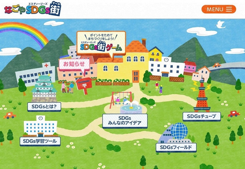 画面：なごやSDGs街（マーチ）トップ