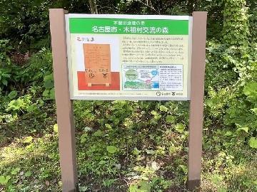 写真:「名古屋市・木祖村交流の森」の看板