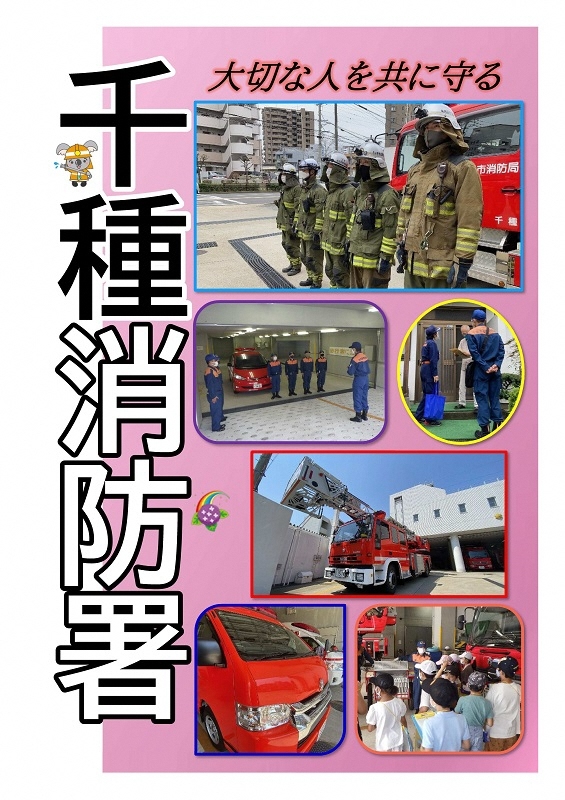 千種消防署アピール写真