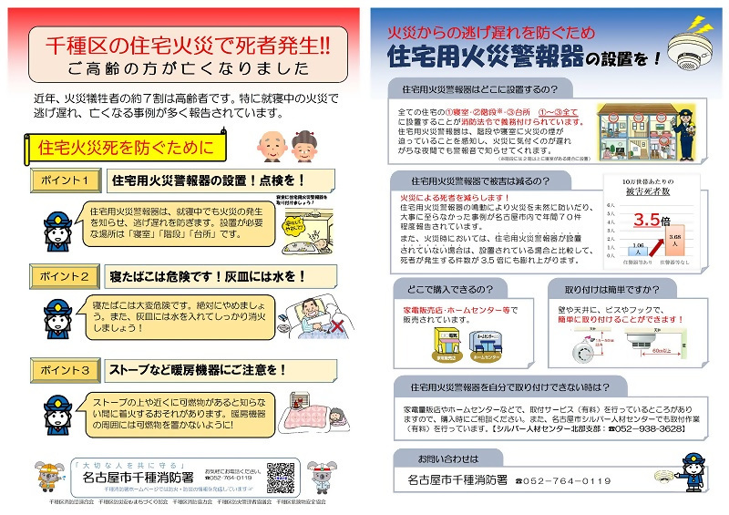 写真:千種消防署 住宅防火リーフレット